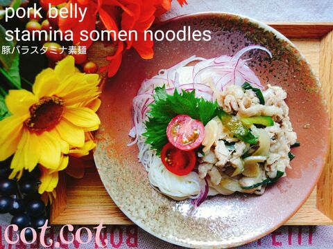 にんにくガツンと さっぱりそうめんと合わせました 豚バラスタミナそうめん 暮らしニスタ にんにくガツンと さっぱりそうめんと合わせました 豚バラスタミナそうめん 暮らしニスタ