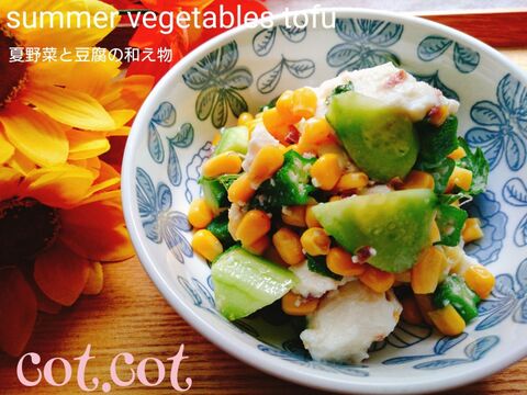 病みつきになるの間違いなし 夏野菜と豆腐の和え物 暮らしニスタ 病みつきになるの間違いなし 夏野菜と豆腐の和え物 暮らしニスタ