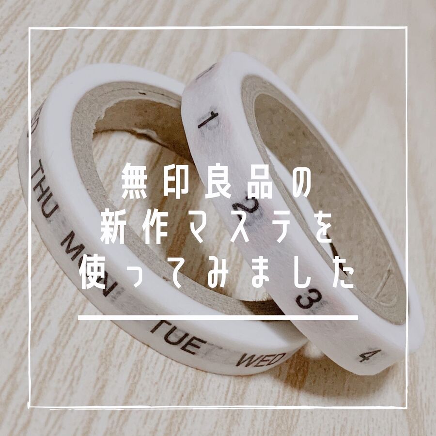 来年の手帳は不要 いつものノートが手帳になる可愛いマステ 暮らしニスタ 来年の手帳は不要 いつものノートが手帳になる可愛いマステ 暮らしニスタ