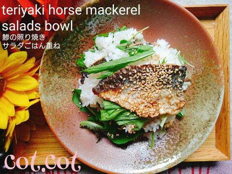 旬の脂ののった鯵を照り焼きに サラダご飯と重ねておしゃれ飯に 暮らしニスタ