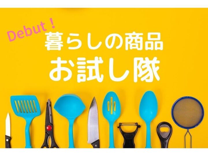 「暮らしの商品お試し隊」BY暮らしニスタ♪