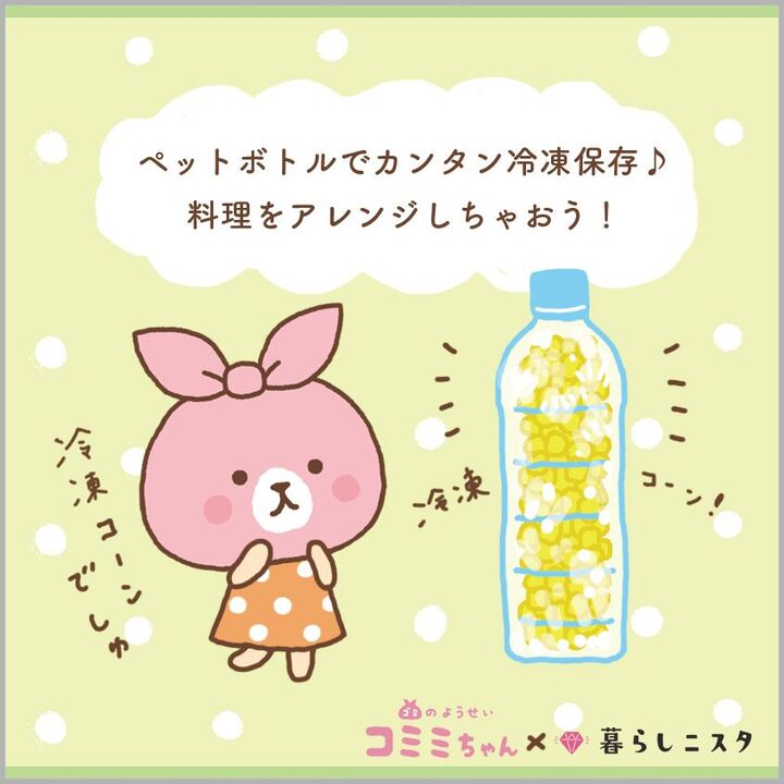 超便利♪ペットボトルでコーンを冷凍保存