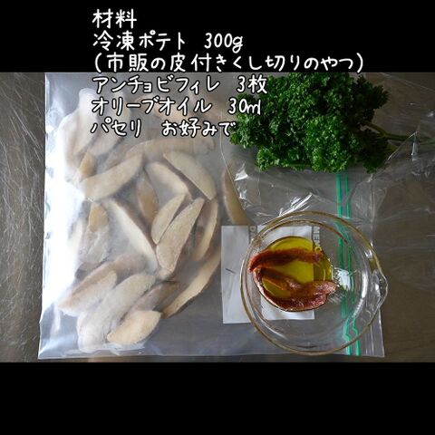 冷凍ポテトで絶品 アンチョビポテト 揚げない 火を使わない 15分以内副菜兼おつまみ 暮らしニスタ 冷凍ポテトで絶品 アンチョビポテト 揚げない 火を使わない 15分以内副菜兼おつまみ 暮らしニスタ