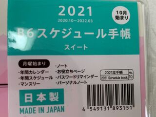 100均なのに中見が充実 21スケジュール手帳 暮らしニスタ