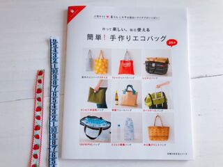 暮らしニスタとコラボ 簡単 手作りエコバッグ本にワクワク 暮らしニスタ 暮らしニスタとコラボ 簡単 手作りエコバッグ本にワクワク 暮らしニスタ