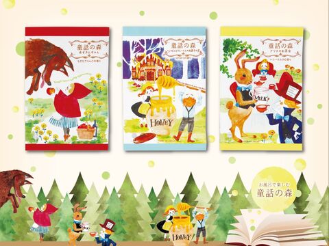 赤ずきんちゃん や お菓子の家 のお風呂はいかが 香り イラスト ストーリーで子供と楽しむ入浴剤 暮らしニスタ