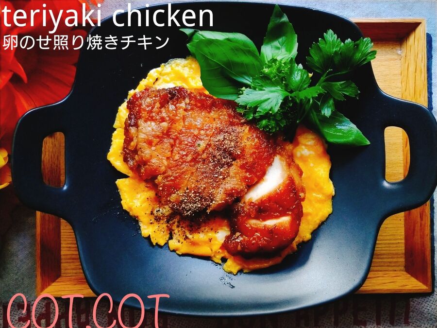Cot Cotの照り焼きチキン 濃厚だれとプルプル卵 ハーブの香りが食欲そそる 暮らしニスタ