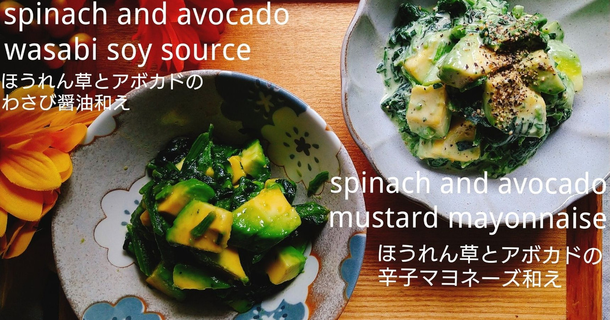冷凍ほうれん草とアボカドを用意して2種の味付け 暮らしニスタ