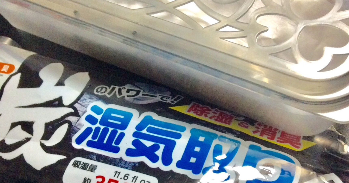 透明でコンパクト ちょっとおしゃれな容器の炭のパワーで 湿気取り 暮らしニスタ