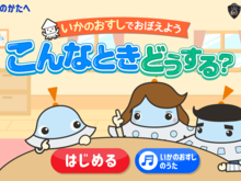 アプリで楽しく防犯対策！警視庁と共同開発の防犯教育ゲームが話題