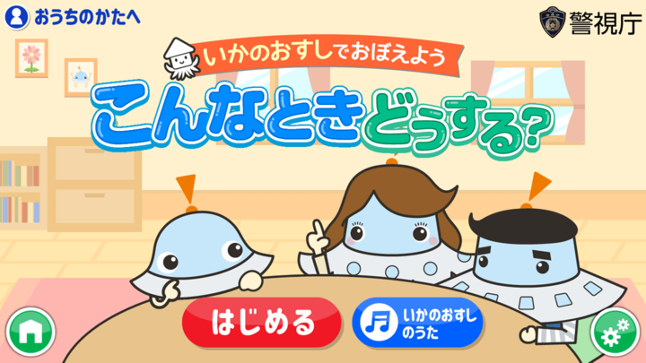 アプリで楽しく防犯対策!警視庁と共同開発の防犯教育ゲームが話題