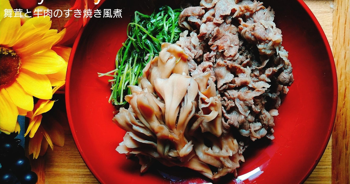 舞茸でお肉柔らか 舞茸と牛肉のすき焼き風煮 暮らしニスタ