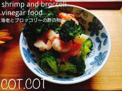 冷凍エビは塩水で解凍するべし エビとブロッコリーの酢の物 暮らしニスタ