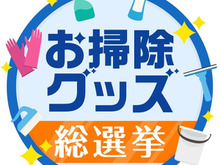 暮らしの３メディアがコラボ開催！「お掃除グッズ総選挙」に参加しませんか？
