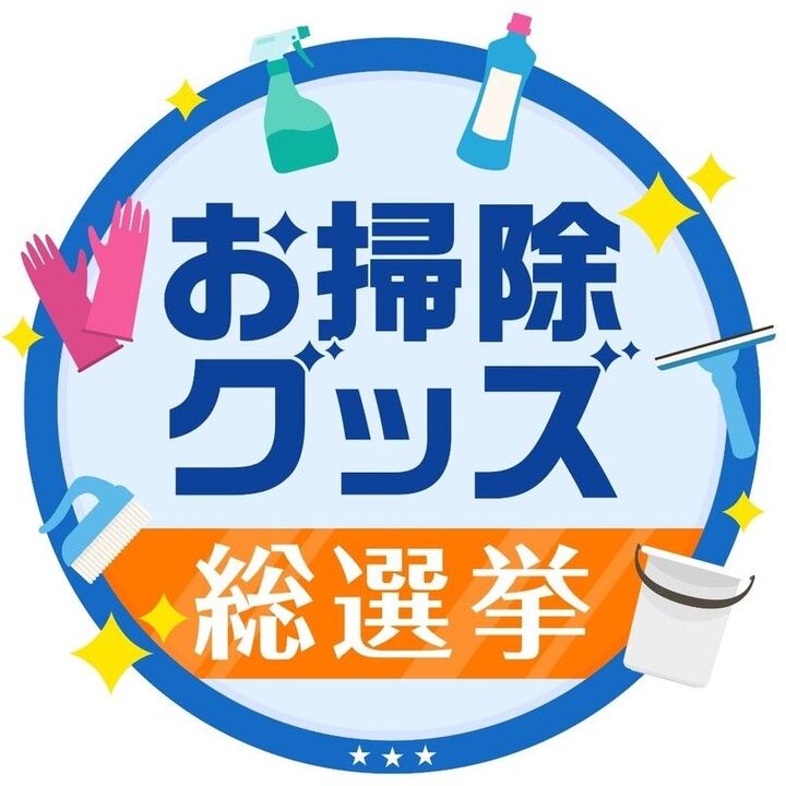 暮らしの3メディアがコラボ開催!「お掃除グッズ総選挙」に参加しませんか?