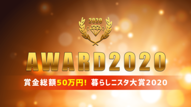 賞金総額50万円！＋豪華企業賞「暮らしニスタ大賞2020」｜暮らしニスタ