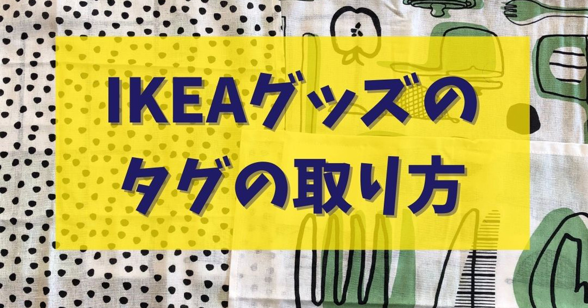 Ikeaグッズのタグを一気に取る方法 暮らしニスタ