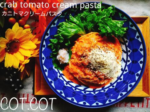 安いカニ缶が絶品パスタに カニトマクリームパスタ 暮らしニスタ