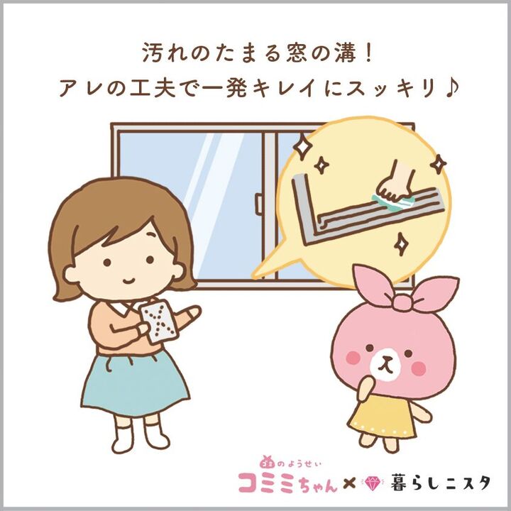 アレを使えば簡単!サッシの溝を一発できれいにする方法