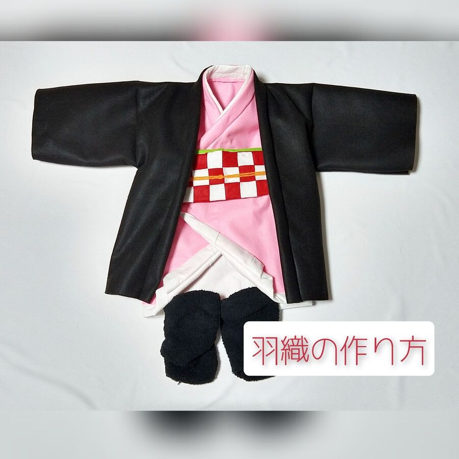 フェルトで作る 鬼滅の刃 禰豆子のベビー用衣装 羽織編 暮らしニスタ フェルトで作る 鬼滅の刃 禰豆子のベビー用衣装 羽織編 暮らしニスタ