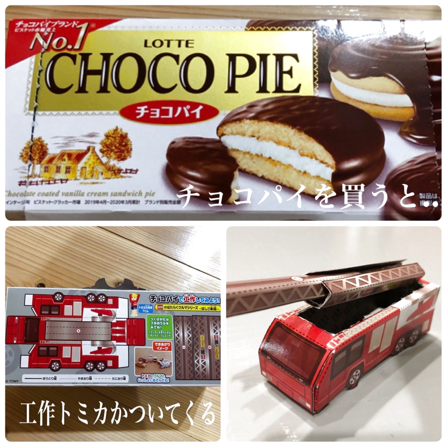 チョコパイ×工作トミカ！食べて作って楽しいチョコパイ