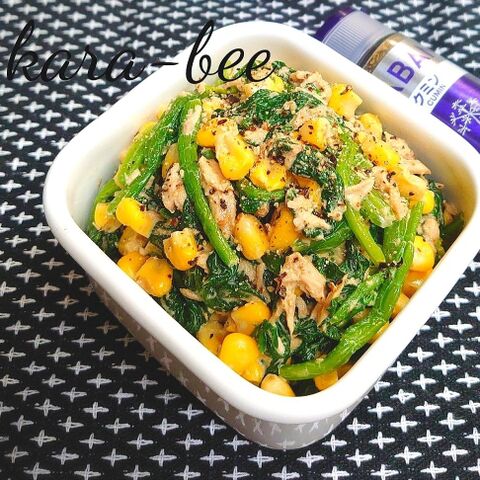 クミン香る ほうれん草とツナコーンのオイマヨサラダ 暮らしニスタ