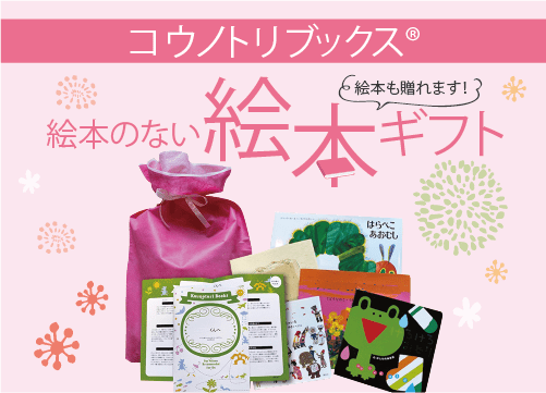 世界初!子どもにぴったりな絵本が見つかる「絵本のない絵本ギフト」って?