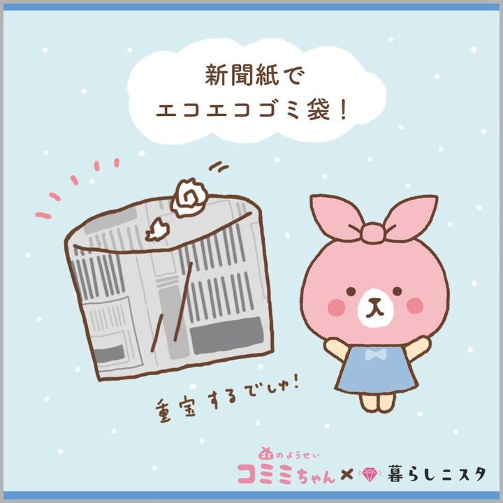 新聞紙で簡単♪何かと重宝な「ゴミ袋」の作り方