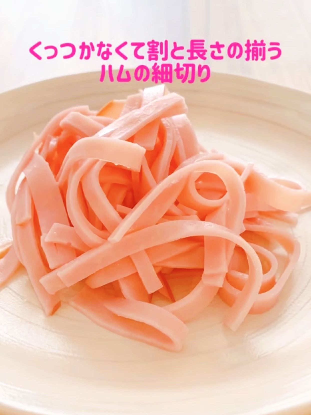 くっつかなくて割と長さのそろうハムの細切り♪