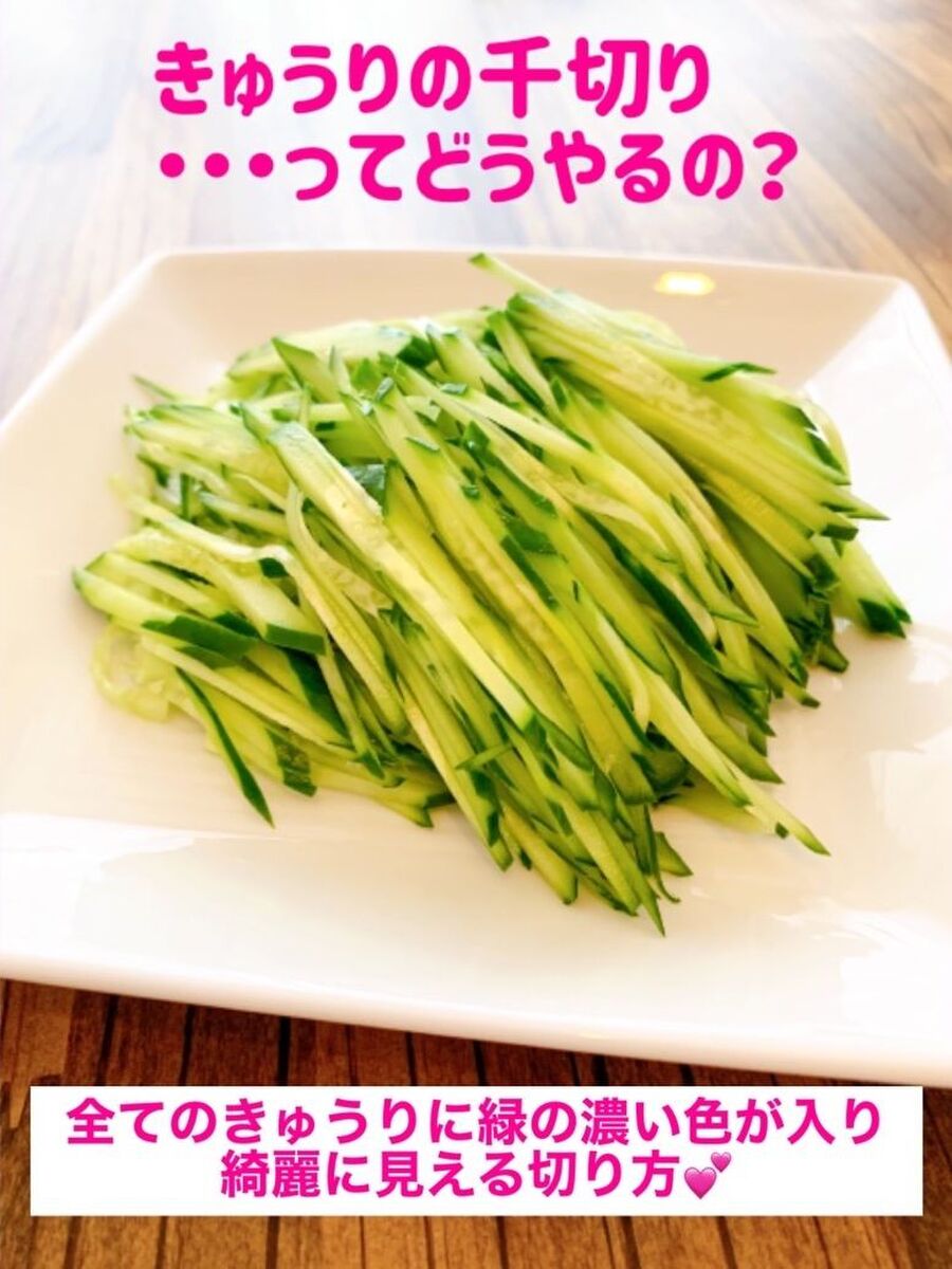 全てに濃い緑がつく綺麗なきゅうりの千切り 暮らしニスタ 全てに濃い緑がつく綺麗なきゅうりの千切り 暮らしニスタ