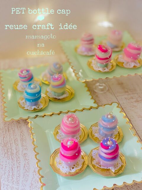 キャップケーキ オーナメント ペットボトルキャップ リユースアイデア 暮らしニスタ