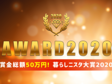 「Best of暮らしニスタ」の投票が始まりました！