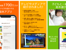 ３万冊以上からお気に入りの絵本に出逢える絵本アプリ！全ページ試し読みできるサービスも
