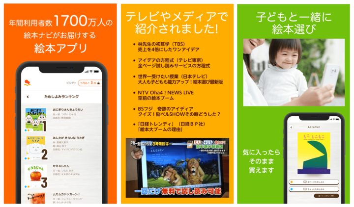 3万冊以上からお気に入りの絵本に出逢える絵本アプリ!全ページ試し読みできるサービスも