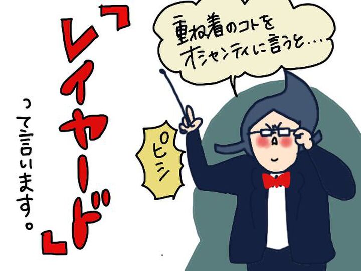 【マンガ】大人体型もスッキリ見えする!今どきレイヤードコーデって?【前編】