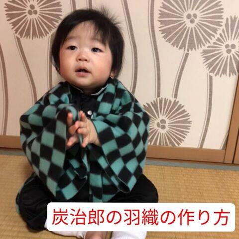 キャンドゥのマフラーで作る 鬼滅の刃 炭治郎の羽織 暮らしニスタ キャンドゥのマフラーで作る 鬼滅の刃 炭治郎の羽織 暮らしニスタ