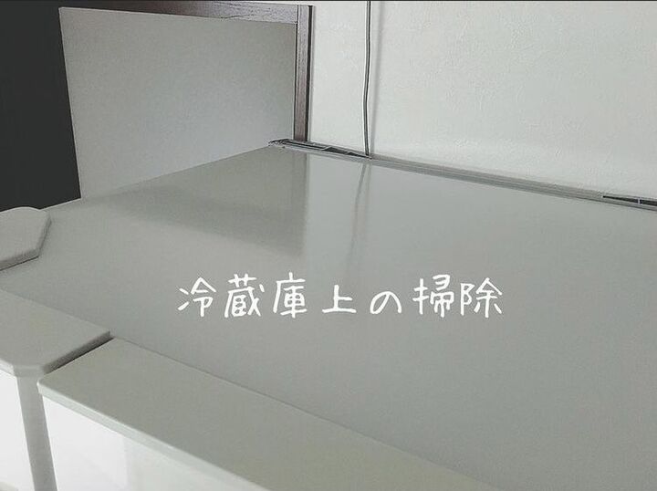 もう溜めない!冷蔵庫の上のホコリ予防に◯◯が使える!