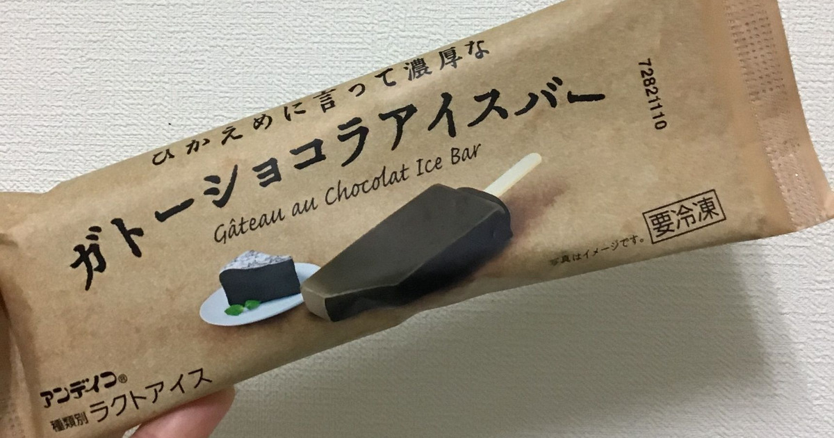 セブンイレブン限定 ひかえめに言って濃厚なガトーショコラアイスバー 暮らしニスタ