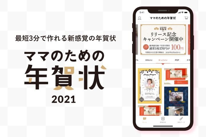 1枚から注文可 最短3分で年賀状ができるアプリ お得なキャンペーンも 暮らしニスタ