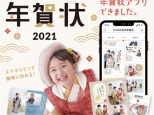 1枚から注文可！最短3分で年賀状ができるアプリ　お得なキャンペーンも