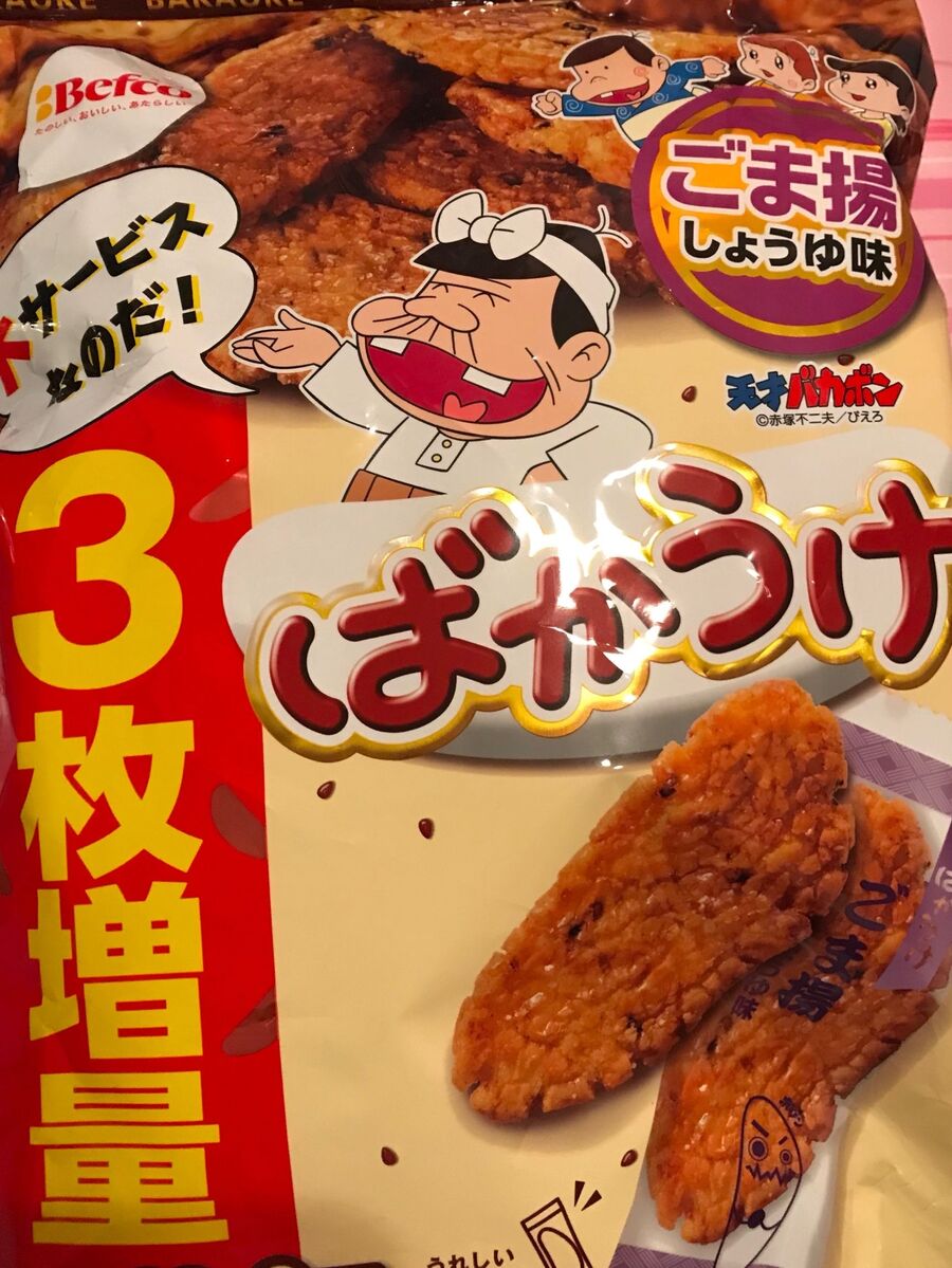 天才バカボンのパッケージがばかうけ 暮らしニスタ 天才バカボンのパッケージがばかうけ 暮らしニスタ