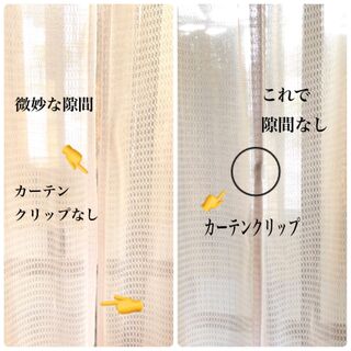 カーテンの隙間風を防止 セリアでちょっとした寒さ対策 暮らしニスタ カーテンの隙間風を防止 セリアでちょっとした寒さ対策 暮らしニスタ
