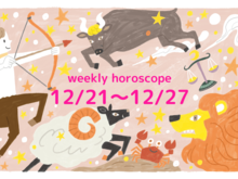 流光七奈の12星座占い★今週の運勢【12月21日～12月27日】
