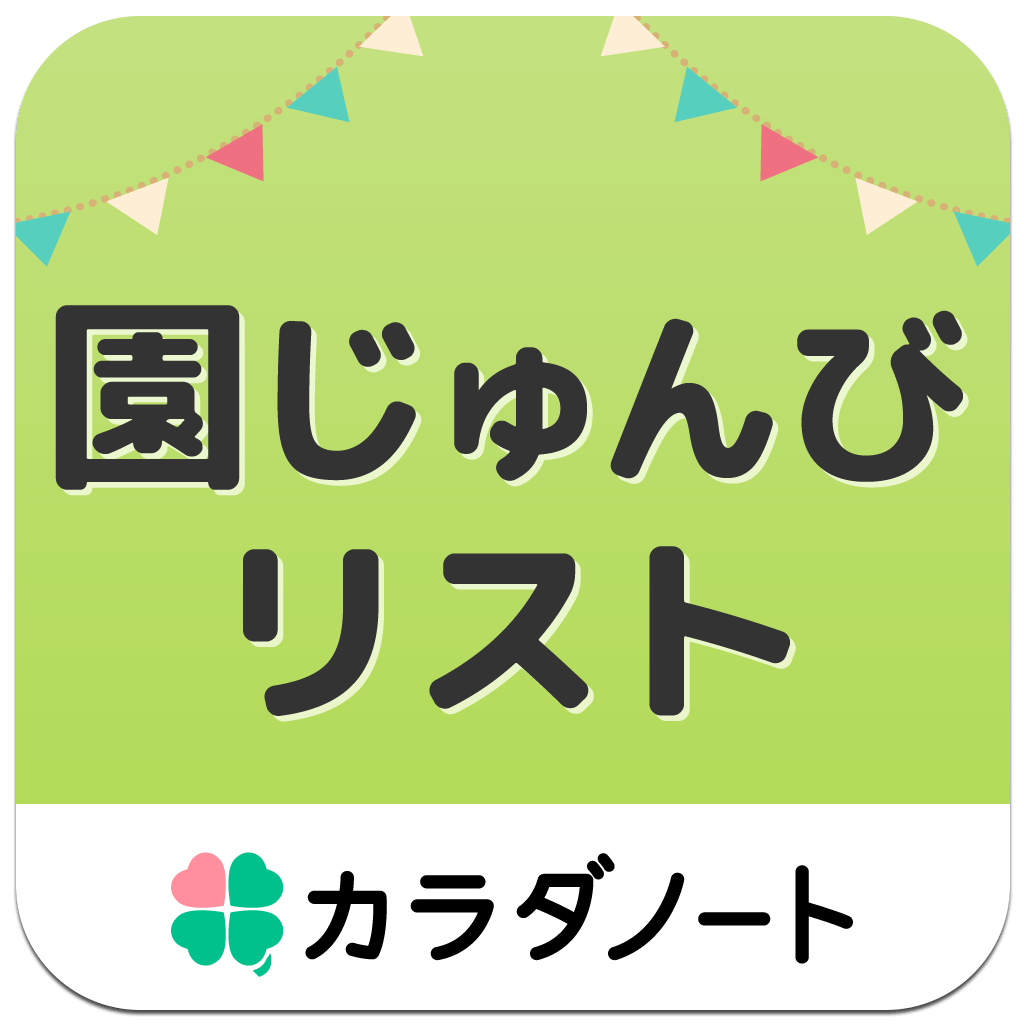 初めての保育園もこれで万全 もちものリスト付き入園準備アプリ 暮らしニスタ