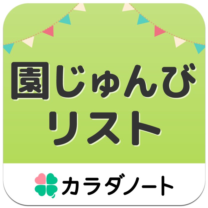 初めての保育園もこれで万全 もちものリスト付き入園準備アプリ 暮らしニスタ 初めての保育園もこれで万全 もちものリスト付き入園準備アプリ 暮らしニスタ