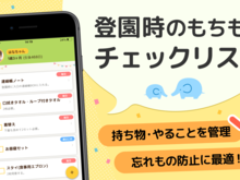 初めての保育園もこれで万全！もちものリスト付き入園準備アプリ