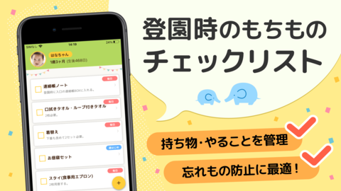 初めての保育園もこれで万全 もちものリスト付き入園準備アプリ 暮らしニスタ 初めての保育園もこれで万全 もちものリスト付き入園準備アプリ 暮らしニスタ