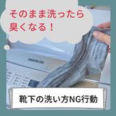 そのまま洗ったら 臭くなる！ 靴下の洗い方NG行動