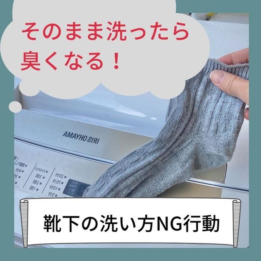 そのまま洗ったら 臭くなる 靴下の洗い方ng行動 暮らしニスタ そのまま洗ったら 臭くなる 靴下の洗い方ng行動 暮らしニスタ