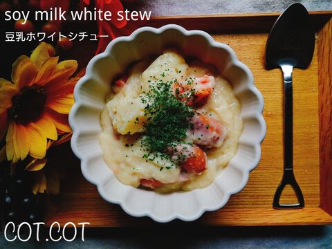 ソーセージのだしがめっちゃ美味い 豆乳を使ったクリームシチューはいかがでしょうか 暮らしニスタ